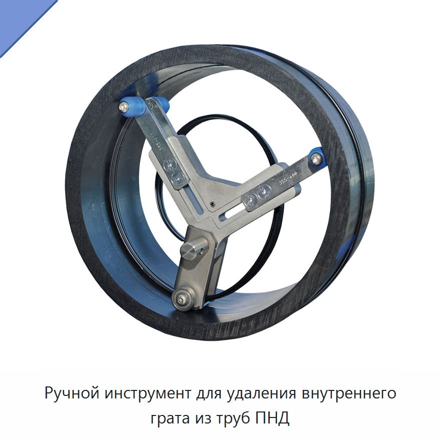 Ручной инструмент для удаления внутреннего грата из труб ПНД — Специальное сервисное оборудование