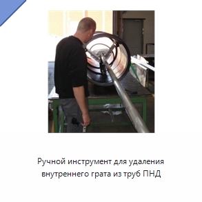 Ручной инструмент для удаления внутреннего грата из труб ПНД