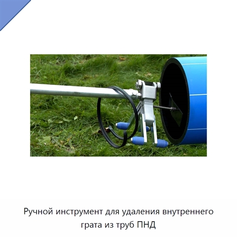 Ручной инструмент для удаления внутреннего грата из труб ПНД