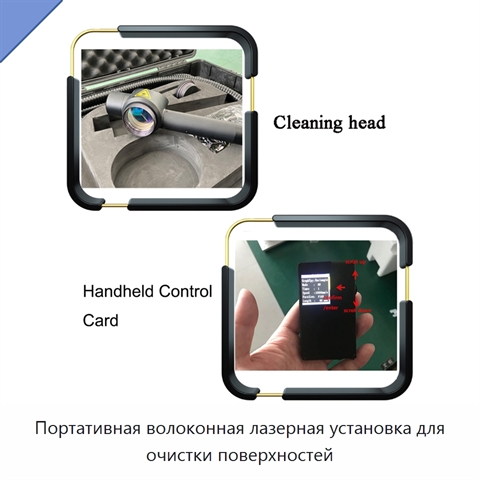 Портативная волоконная лазерная установка для очистки поверхностей
