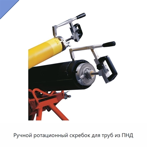 Ручной ротационный скребок для труб из ПНД