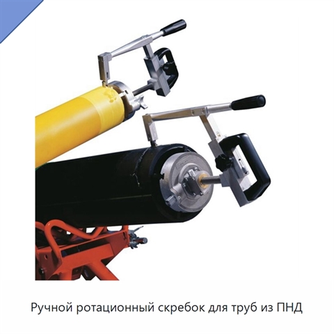 Ручной ротационный скребок для труб из ПНД
