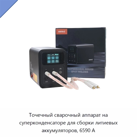 Точечный сварочный аппарат на суперконденсаторе для сборки литиевых аккумуляторов, 6590 А