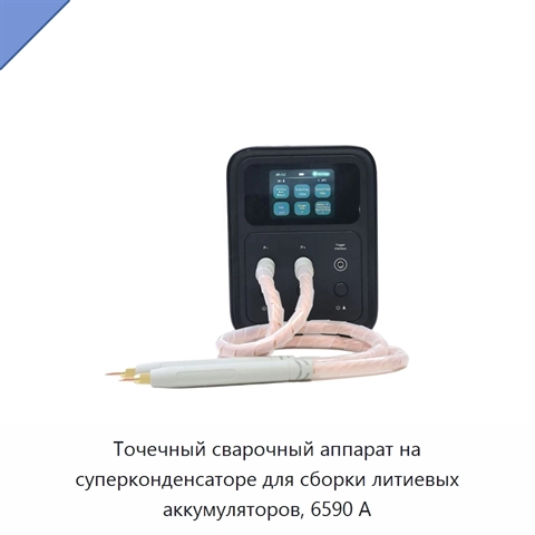 Точечный сварочный аппарат на суперконденсаторе для сборки литиевых аккумуляторов, 6590 А