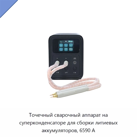 Точечный сварочный аппарат на суперконденсаторе для сборки литиевых аккумуляторов, 6590 А