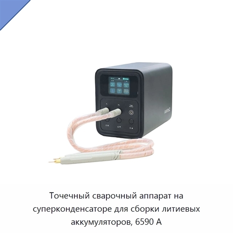 Точечный сварочный аппарат на суперконденсаторе для сборки литиевых аккумуляторов, 6590 А