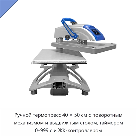 Ручной термопресс 40 × 50 см с поворотным механизмом и выдвижным столом, таймером 0–999 с и ЖК-контроллером