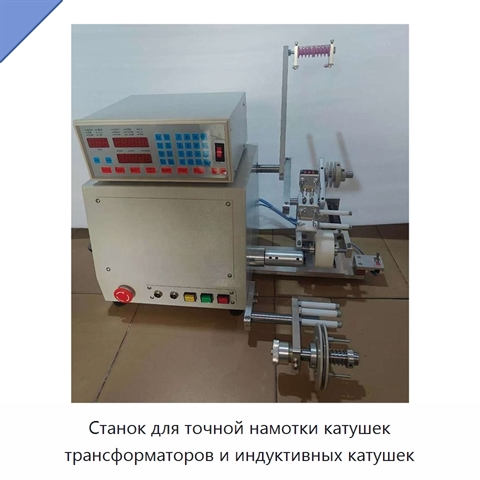Станок для точной намотки катушек трансформаторов и индуктивных катушек