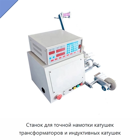 Станок для точной намотки катушек трансформаторов и индуктивных катушек