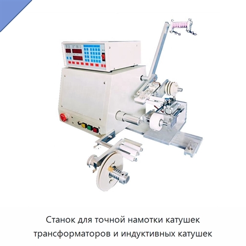 Станок для точной намотки катушек трансформаторов и индуктивных катушек