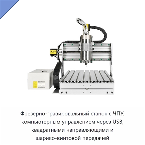 Фрезерно-гравировальный станок с ЧПУ, компьютерным управлением через USB, квадратными направляющими и шарико-винтовой передачей