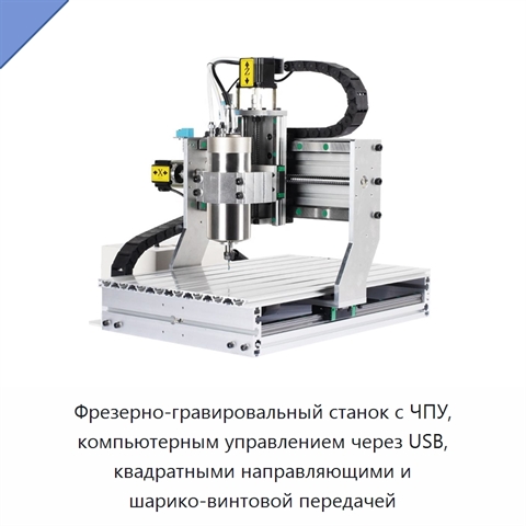 Фрезерно-гравировальный станок с ЧПУ, компьютерным управлением через USB, квадратными направляющими и шарико-винтовой передачей