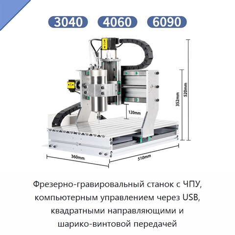 Фрезерно-гравировальный станок с ЧПУ, компьютерным управлением через USB, квадратными направляющими и шарико-винтовой передачей