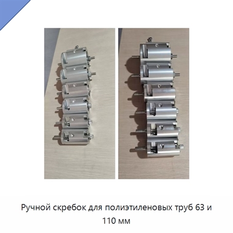 Ручной скребок для полиэтиленовых труб 63 и 110 мм