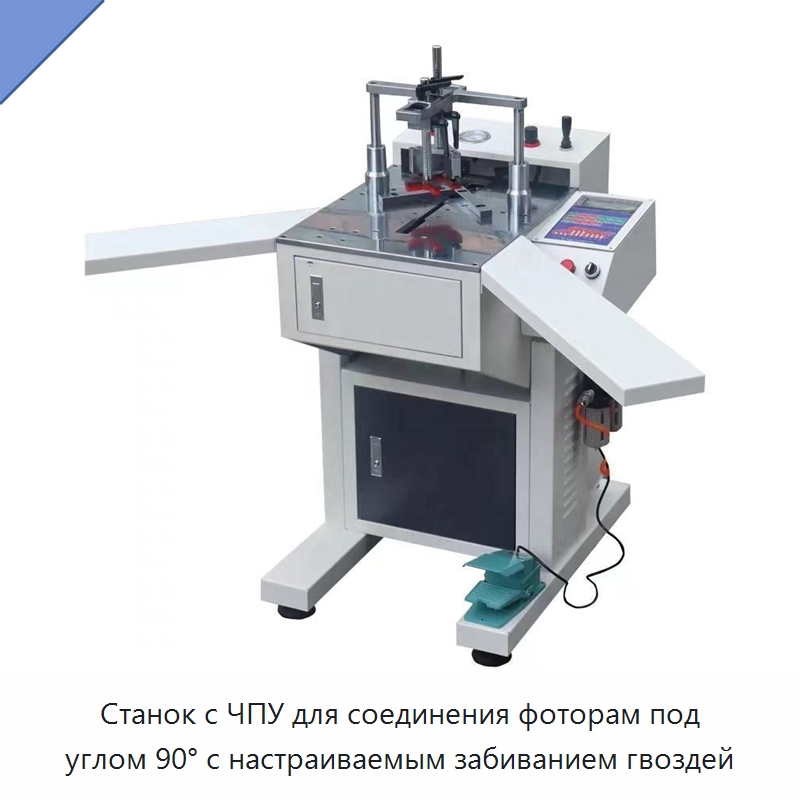 Станок с ЧПУ для соединения фоторам под углом 90° с настраиваемым забиванием гвоздей — Специальное деревообрабатывающее оборудование