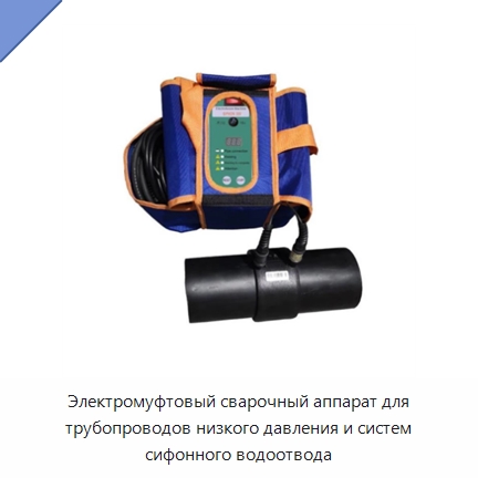 Электромуфтовый сварочный аппарат для трубопроводов низкого давления и систем сифонного водоотвода — Аппараты для сварки пластмасс