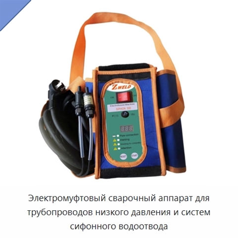 Электромуфтовый сварочный аппарат для трубопроводов низкого давления и систем сифонного водоотвода