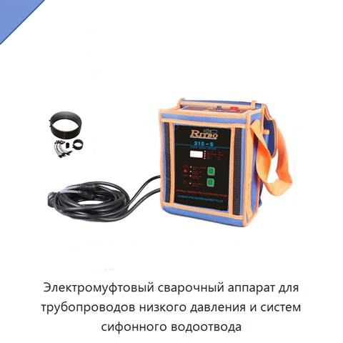 Электромуфтовый сварочный аппарат для трубопроводов низкого давления и систем сифонного водоотвода