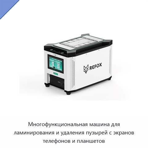 Многофункциональная машина для ламинирования и удаления пузырей с экранов телефонов и планшетов