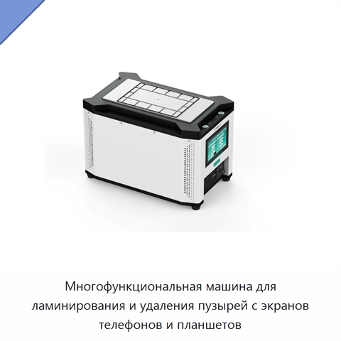 Многофункциональная машина для ламинирования и удаления пузырей с экранов телефонов и планшетов