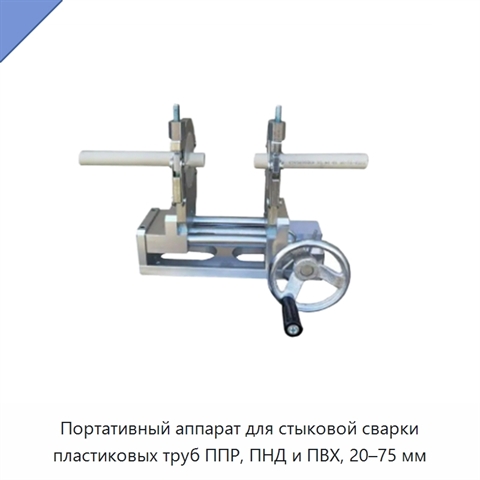 Портативный аппарат для стыковой сварки пластиковых труб ППР, ПНД и ПВХ, 20–75 мм