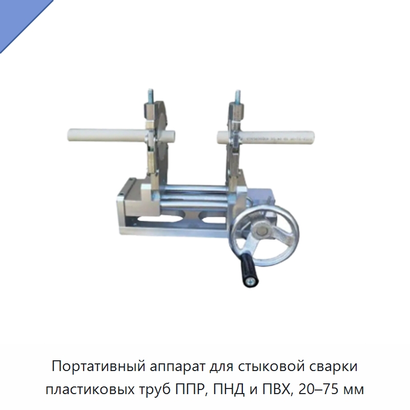 Портативный аппарат для стыковой сварки пластиковых труб ППР, ПНД и ПВХ, 20–75 мм — Машины для стыковой сварки