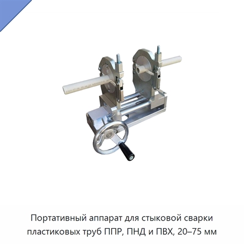 Портативный аппарат для стыковой сварки пластиковых труб ППР, ПНД и ПВХ, 20–75 мм