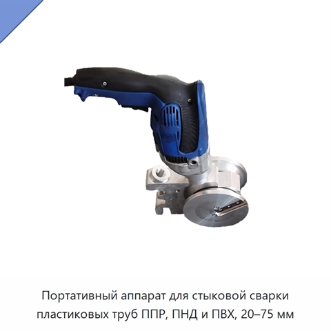 Портативный аппарат для стыковой сварки пластиковых труб ППР, ПНД и ПВХ, 20–75 мм