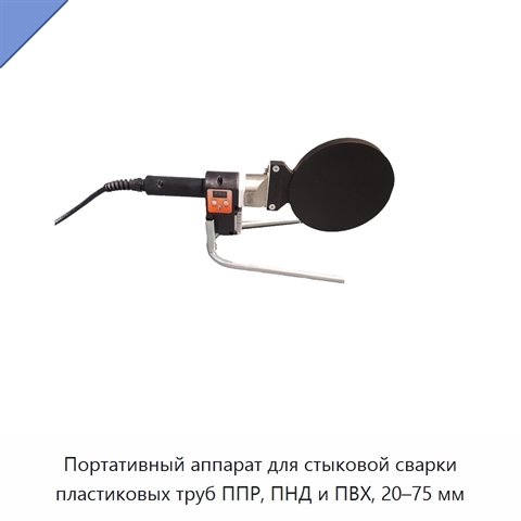 Портативный аппарат для стыковой сварки пластиковых труб ППР, ПНД и ПВХ, 20–75 мм