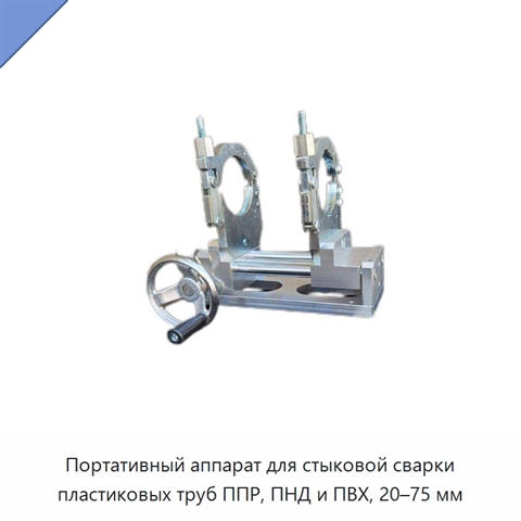 Портативный аппарат для стыковой сварки пластиковых труб ППР, ПНД и ПВХ, 20–75 мм
