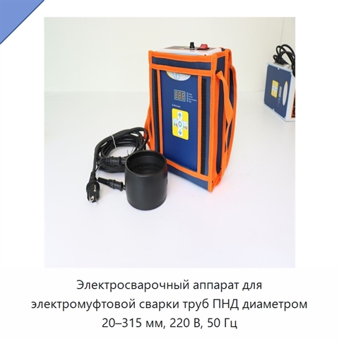 Электросварочный аппарат для электромуфтовой сварки труб ПНД диаметром 20–315 мм, 220 В, 50 Гц