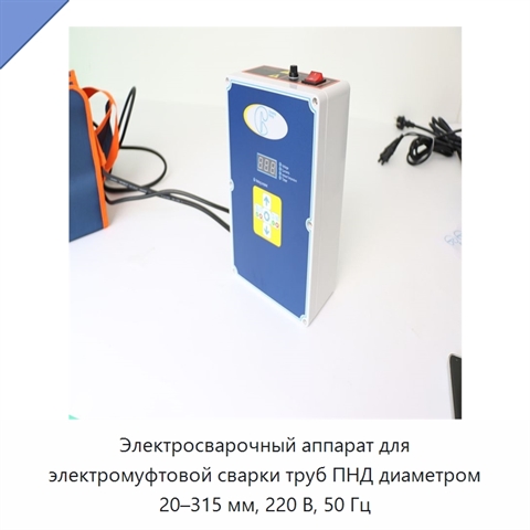Электросварочный аппарат для электромуфтовой сварки труб ПНД диаметром 20–315 мм, 220 В, 50 Гц