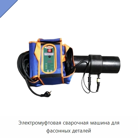 Электромуфтовая сварочная машина для фасонных деталей