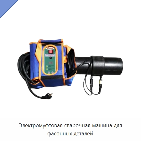 Электромуфтовая сварочная машина для фасонных деталей — Аппараты для сварки пластмасс