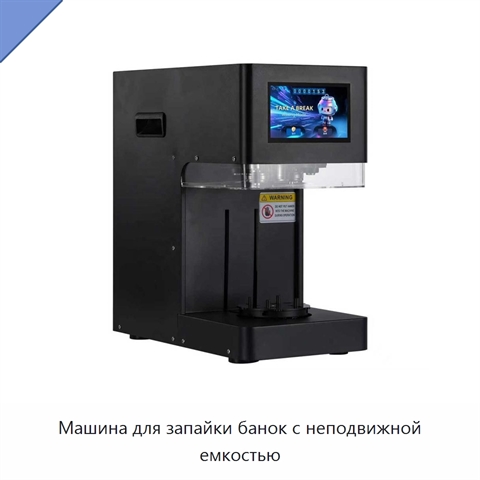Машина для запайки банок с неподвижной емкостью