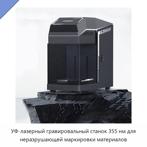 УФ-лазерный гравировальный станок 355 нм для неразрушающей маркировки материалов