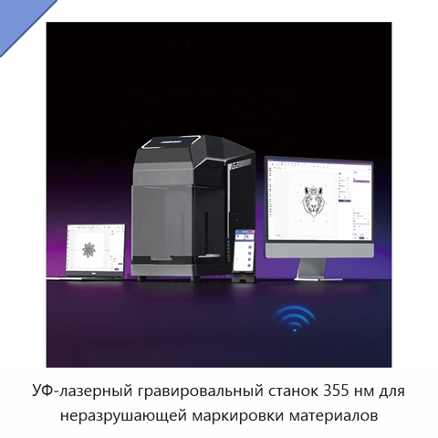 УФ-лазерный гравировальный станок 355 нм для неразрушающей маркировки материалов