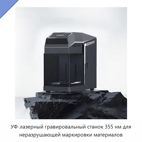 УФ-лазерный гравировальный станок 355 нм для неразрушающей маркировки материалов