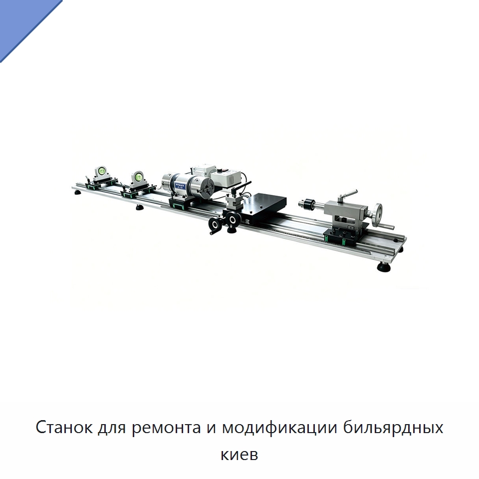 Станок для ремонта и модификации бильярдных киев — Токарные станки