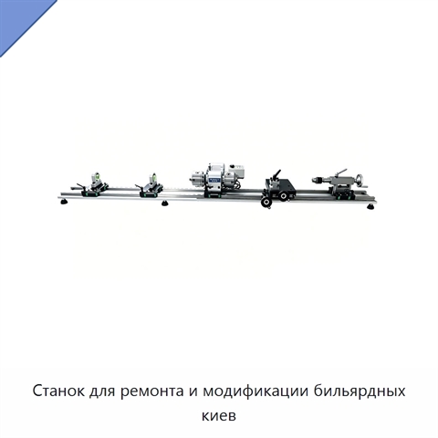 Станок для ремонта и модификации бильярдных киев