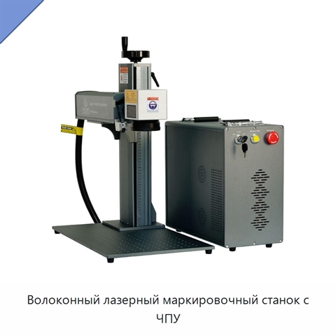 Волоконный лазерный маркировочный станок с ЧПУ