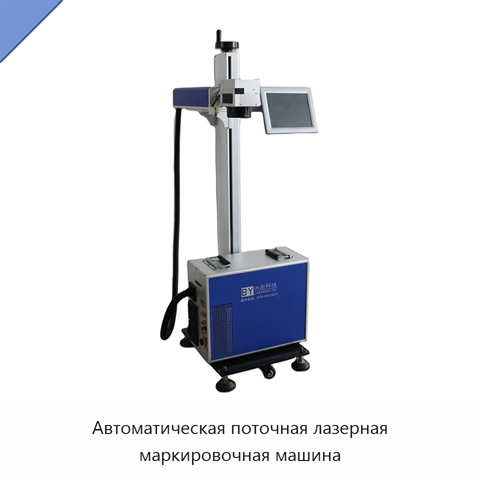 Автоматическая поточная лазерная маркировочная машина