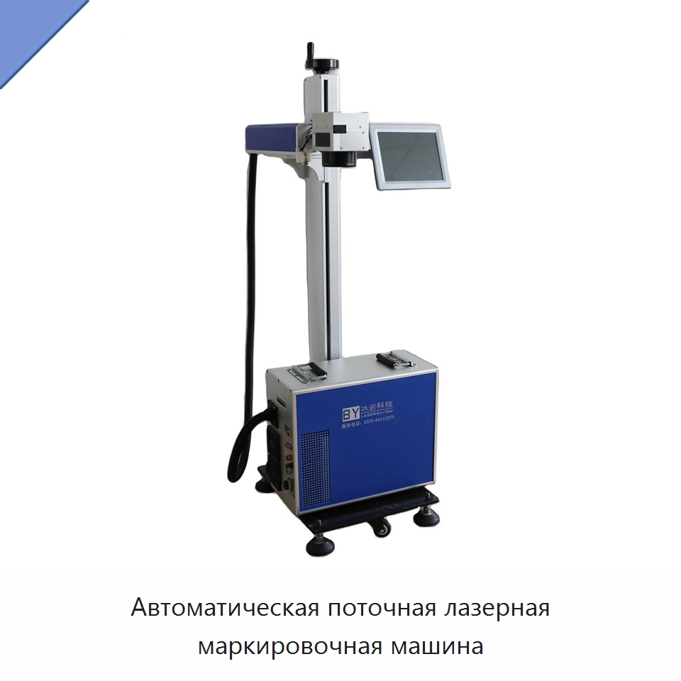 Автоматическая поточная лазерная маркировочная машина — Лазерные маркировочные станки