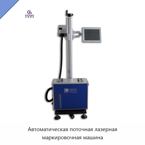 Автоматическая поточная лазерная маркировочная машина