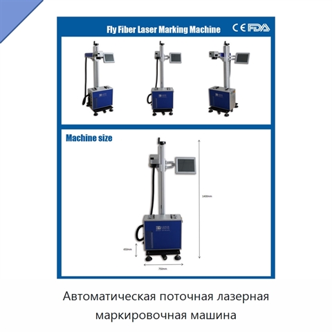 Автоматическая поточная лазерная маркировочная машина