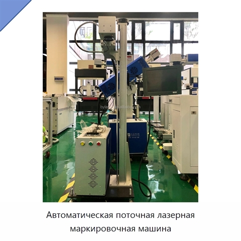 Автоматическая поточная лазерная маркировочная машина