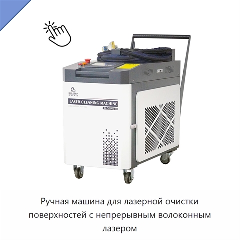 Ручная машина для лазерной очистки поверхностей с непрерывным волоконным лазером