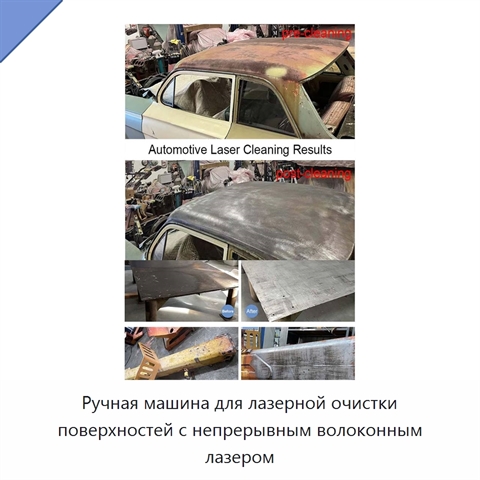 Ручная машина для лазерной очистки поверхностей с непрерывным волоконным лазером