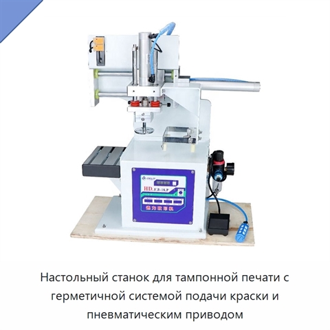 Настольный станок для тампонной печати с герметичной системой подачи краски и пневматическим приводом