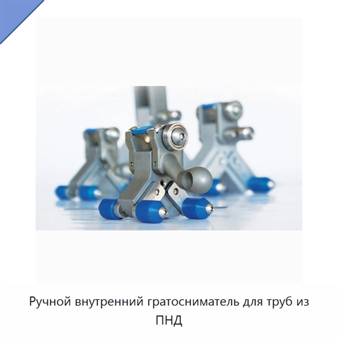 Ручной внутренний гратосниматель для труб из ПНД